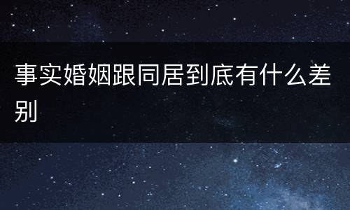 事实婚姻跟同居到底有什么差别