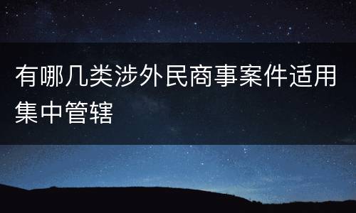 有哪几类涉外民商事案件适用集中管辖