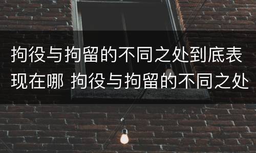 拘役与拘留的不同之处到底表现在哪 拘役与拘留的不同之处到底表现在哪些方面