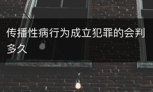 传播性病行为成立犯罪的会判多久