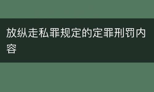 放纵走私罪规定的定罪刑罚内容