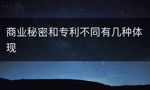 商业秘密和专利不同有几种体现