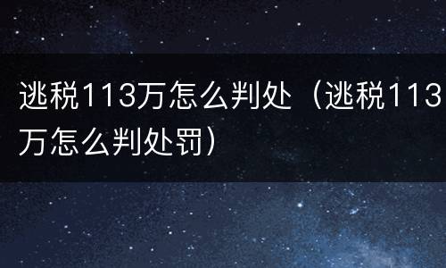 逃税113万怎么判处（逃税113万怎么判处罚）