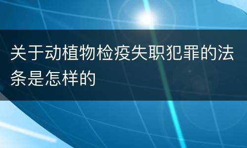 关于动植物检疫失职犯罪的法条是怎样的