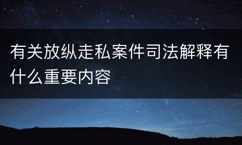 有关放纵走私案件司法解释有什么重要内容