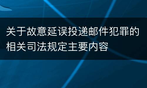关于故意延误投递邮件犯罪的相关司法规定主要内容