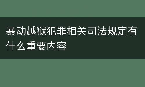暴动越狱犯罪相关司法规定有什么重要内容