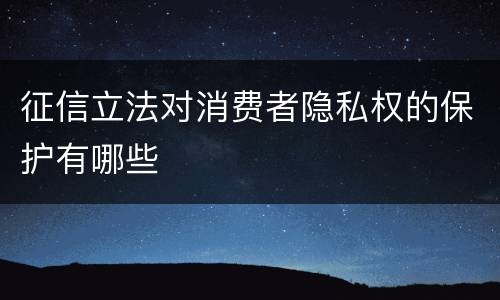 征信立法对消费者隐私权的保护有哪些