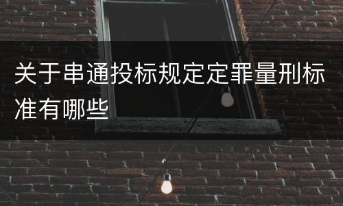 关于串通投标规定定罪量刑标准有哪些