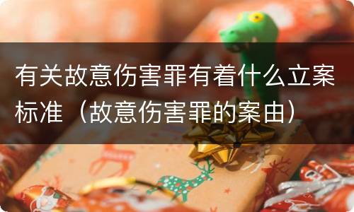 有关故意伤害罪有着什么立案标准（故意伤害罪的案由）