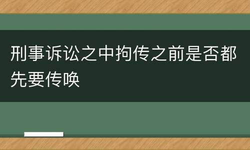 刑事诉讼之中拘传之前是否都先要传唤