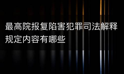 最高院报复陷害犯罪司法解释规定内容有哪些