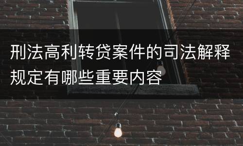 刑法高利转贷案件的司法解释规定有哪些重要内容