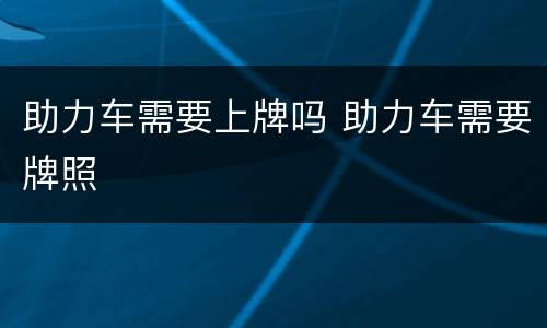 助力车需要上牌吗 助力车需要牌照
