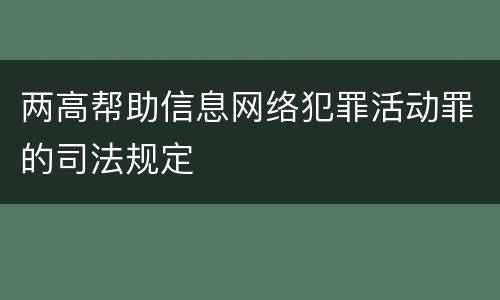 两高帮助信息网络犯罪活动罪的司法规定