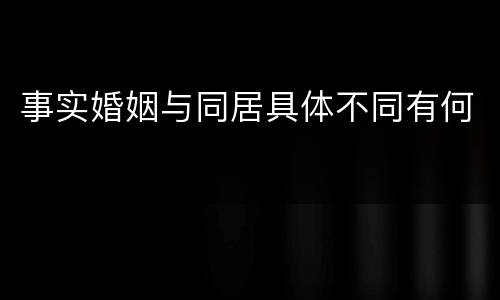 事实婚姻与同居具体不同有何