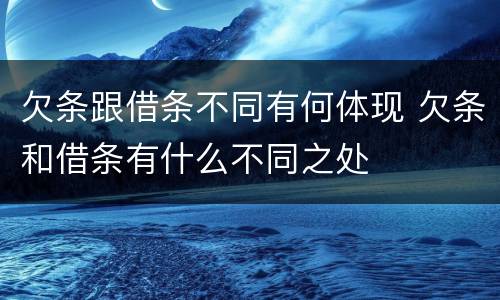欠条跟借条不同有何体现 欠条和借条有什么不同之处