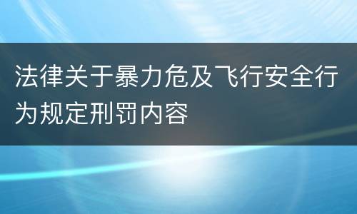 法律关于暴力危及飞行安全行为规定刑罚内容