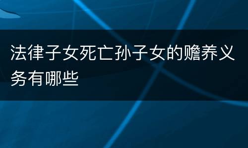 法律子女死亡孙子女的赡养义务有哪些