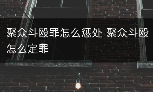 聚众斗殴罪怎么惩处 聚众斗殴怎么定罪