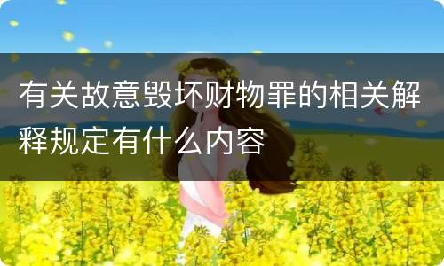有关故意毁坏财物罪的相关解释规定有什么内容