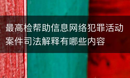 最高检帮助信息网络犯罪活动案件司法解释有哪些内容