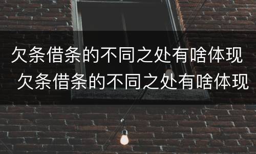 欠条借条的不同之处有啥体现 欠条借条的不同之处有啥体现吗