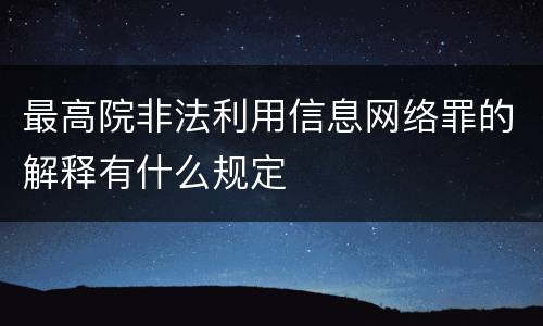 最高院非法利用信息网络罪的解释有什么规定