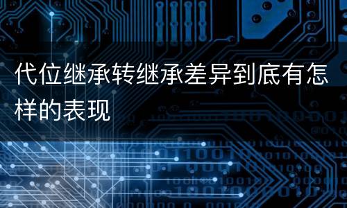 代位继承转继承差异到底有怎样的表现