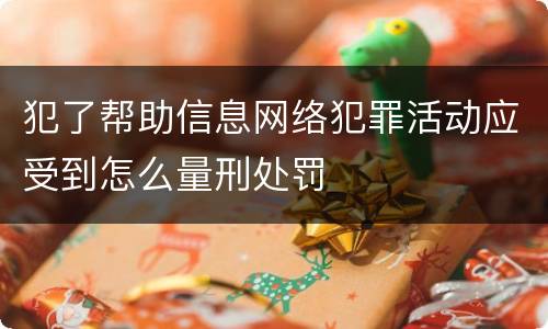 犯了帮助信息网络犯罪活动应受到怎么量刑处罚