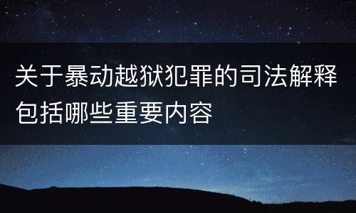 关于暴动越狱犯罪的司法解释包括哪些重要内容