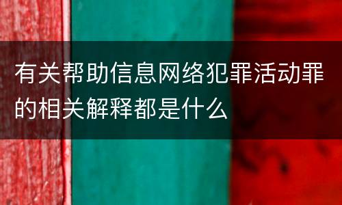 有关帮助信息网络犯罪活动罪的相关解释都是什么