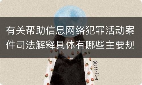 有关帮助信息网络犯罪活动案件司法解释具体有哪些主要规定