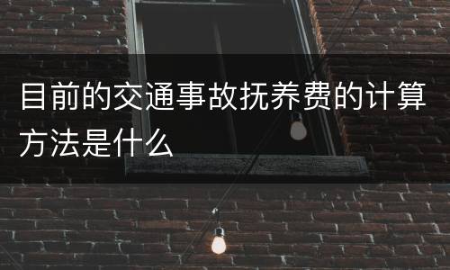 目前的交通事故抚养费的计算方法是什么