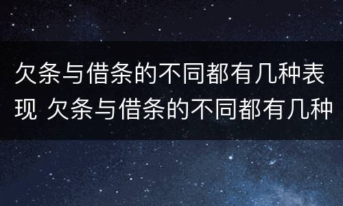 欠条与借条的不同都有几种表现 欠条与借条的不同都有几种表现怎么写