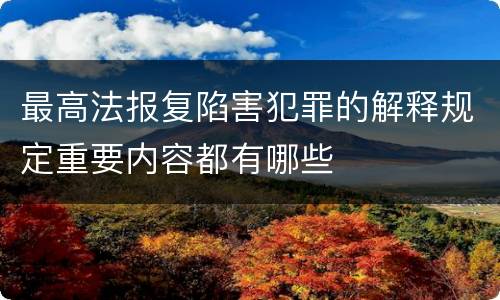 最高法报复陷害犯罪的解释规定重要内容都有哪些