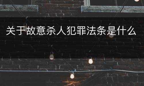 关于故意杀人犯罪法条是什么