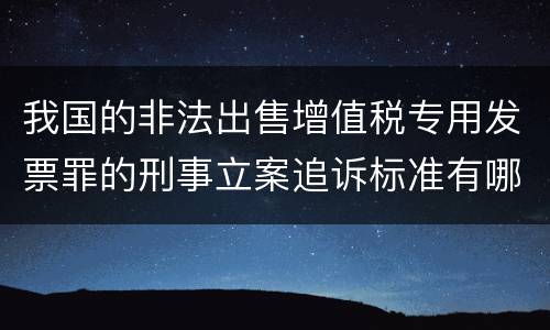 我国的非法出售增值税专用发票罪的刑事立案追诉标准有哪些规定