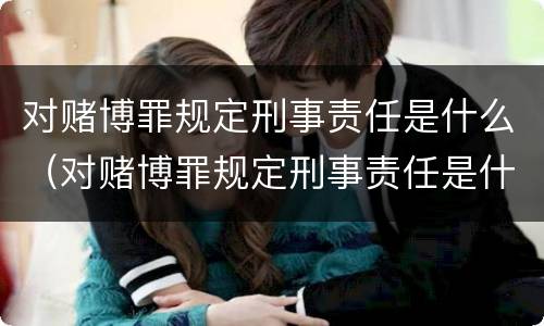 对赌博罪规定刑事责任是什么（对赌博罪规定刑事责任是什么意思）