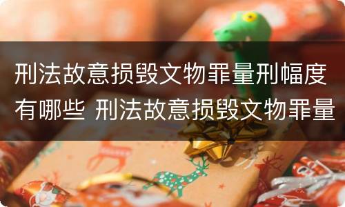 刑法故意损毁文物罪量刑幅度有哪些 刑法故意损毁文物罪量刑幅度有哪些标准