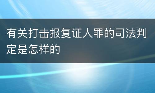 有关打击报复证人罪的司法判定是怎样的