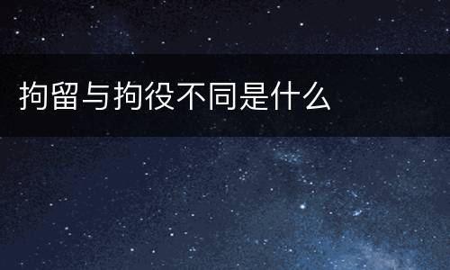 拘留与拘役不同是什么