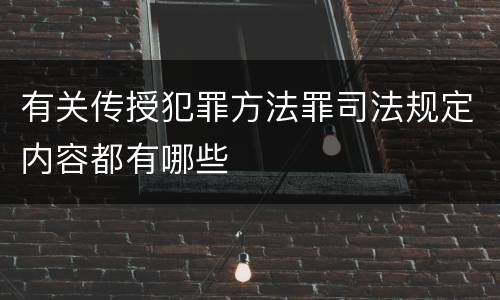 有关传授犯罪方法罪司法规定内容都有哪些