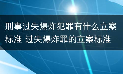 刑事过失爆炸犯罪有什么立案标准 过失爆炸罪的立案标准
