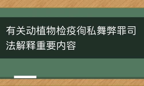 有关动植物检疫徇私舞弊罪司法解释重要内容