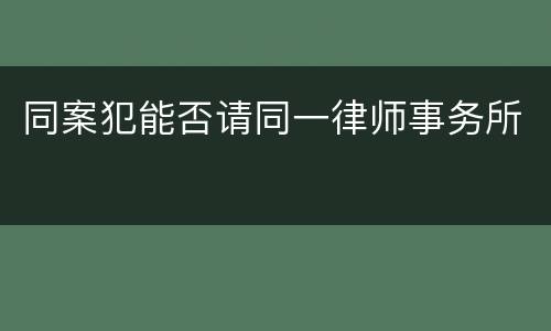 同案犯能否请同一律师事务所