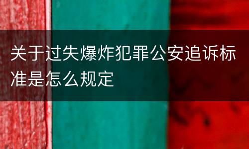 关于过失爆炸犯罪公安追诉标准是怎么规定