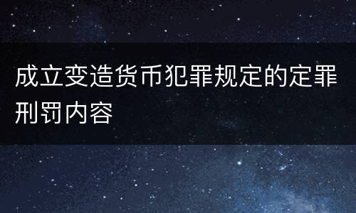 成立变造货币犯罪规定的定罪刑罚内容