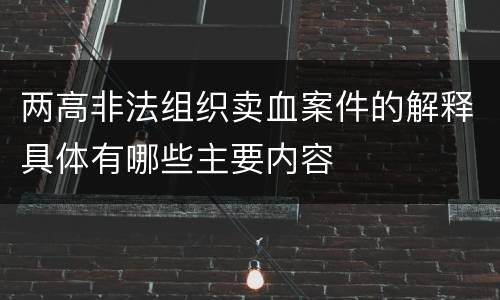 两高非法组织卖血案件的解释具体有哪些主要内容