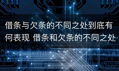 借条与欠条的不同之处到底有何表现 借条和欠条的不同之处有哪些